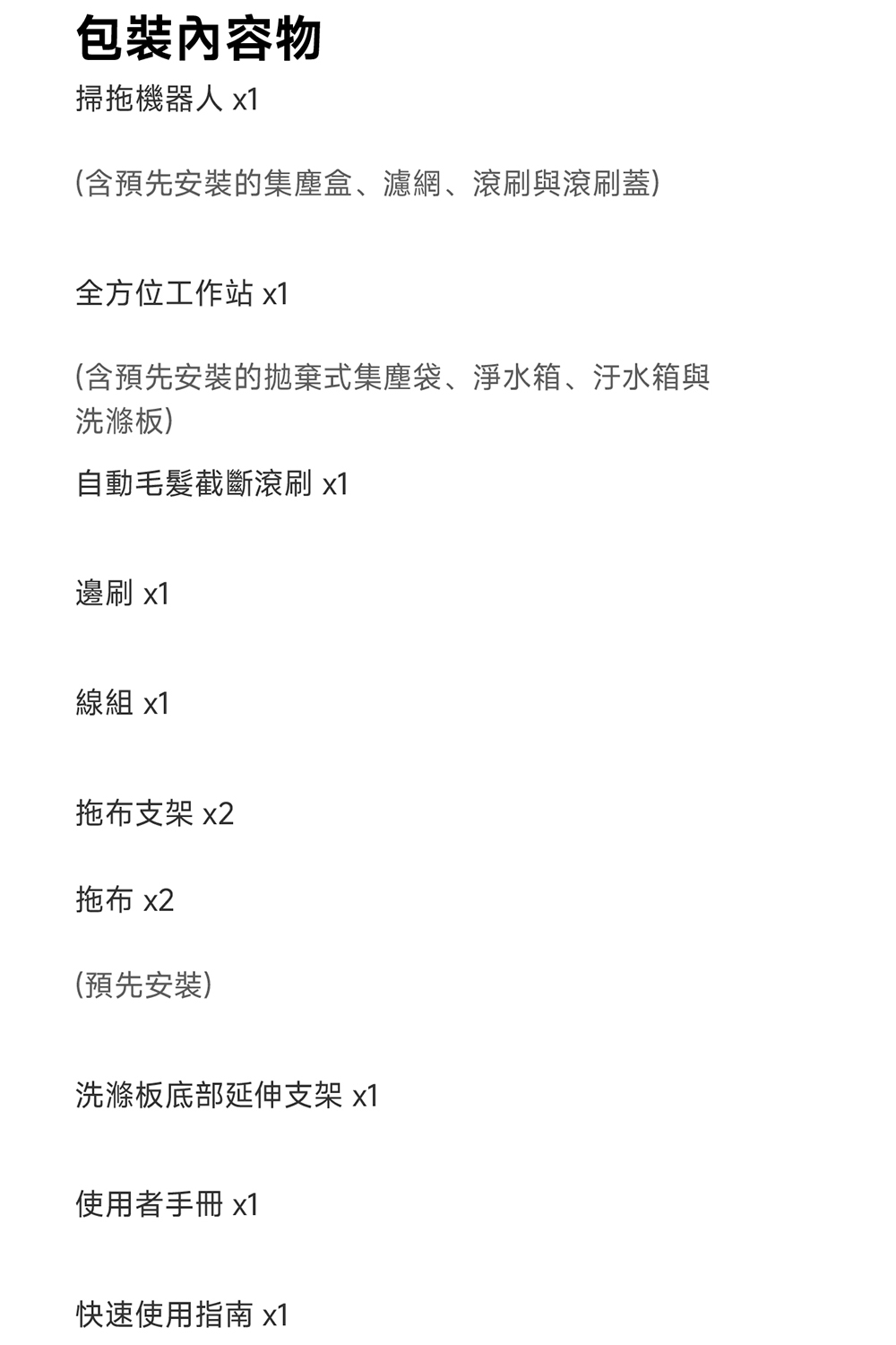 含預先安裝的拋棄式集塵袋、淨水箱、汙水箱與