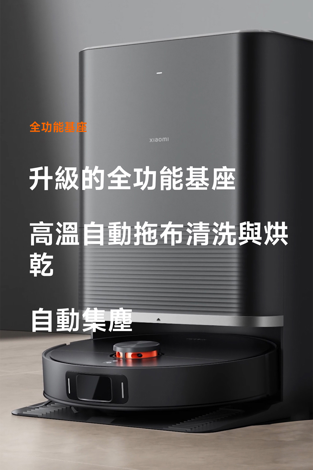 全功能基 座 升級的全功能基座 高溫自動拖布清洗與烘 自動集塵