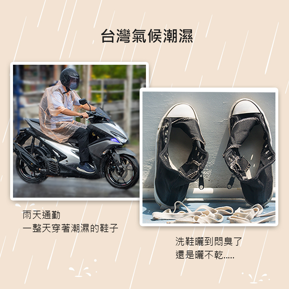 台灣氣候潮濕 雨天通勤 一整天穿著潮濕的鞋子 洗鞋曬到悶臭了 還是曬不乾...... 
