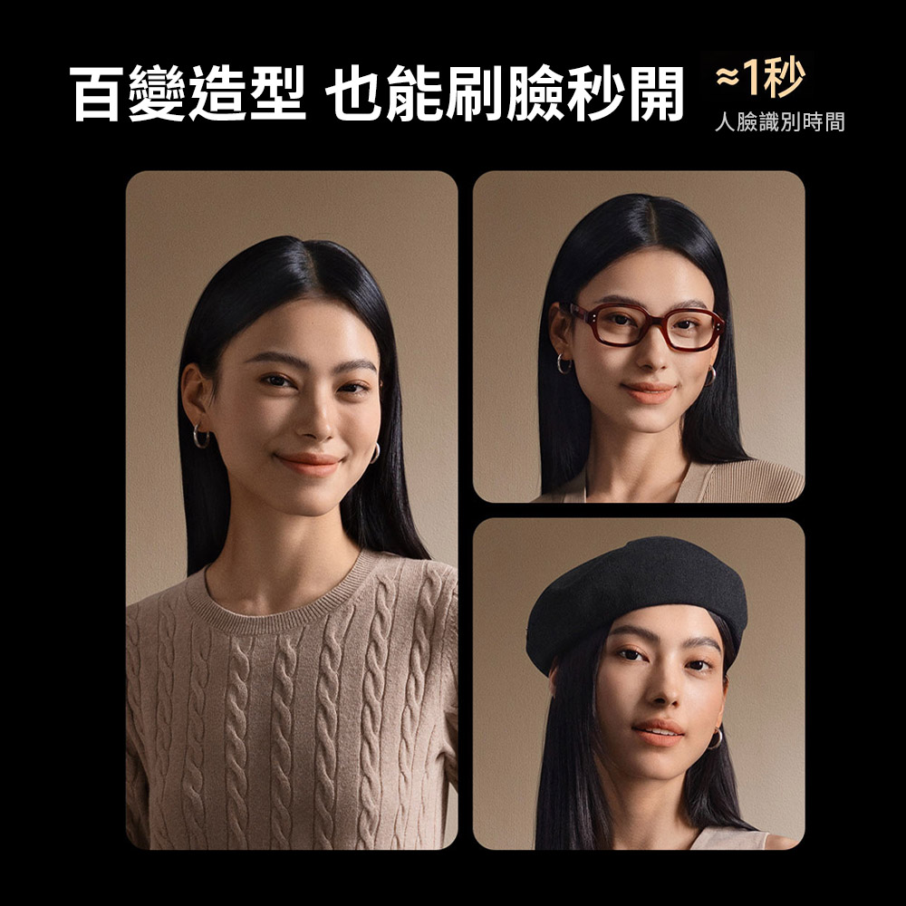 百變造型 也能刷臉秒開 1秒 人臉識別時間
