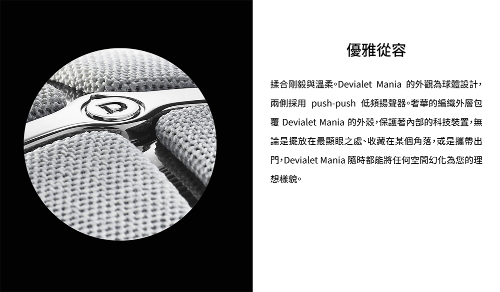 覆 Devialet Mania 的外殼,保護著內部的科技裝置,無