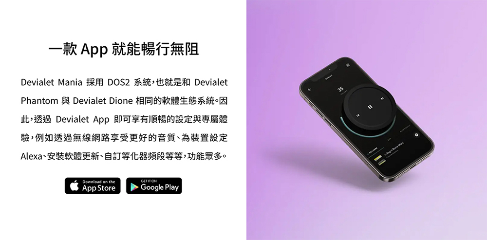 Devialet Mania 採用DOS2 系統,也就是和 Devialet