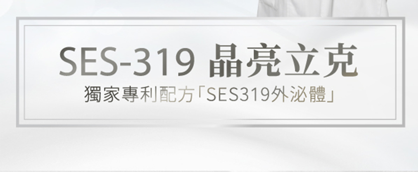 SES319 晶亮立克 獨家專利配方SES319外泌體 