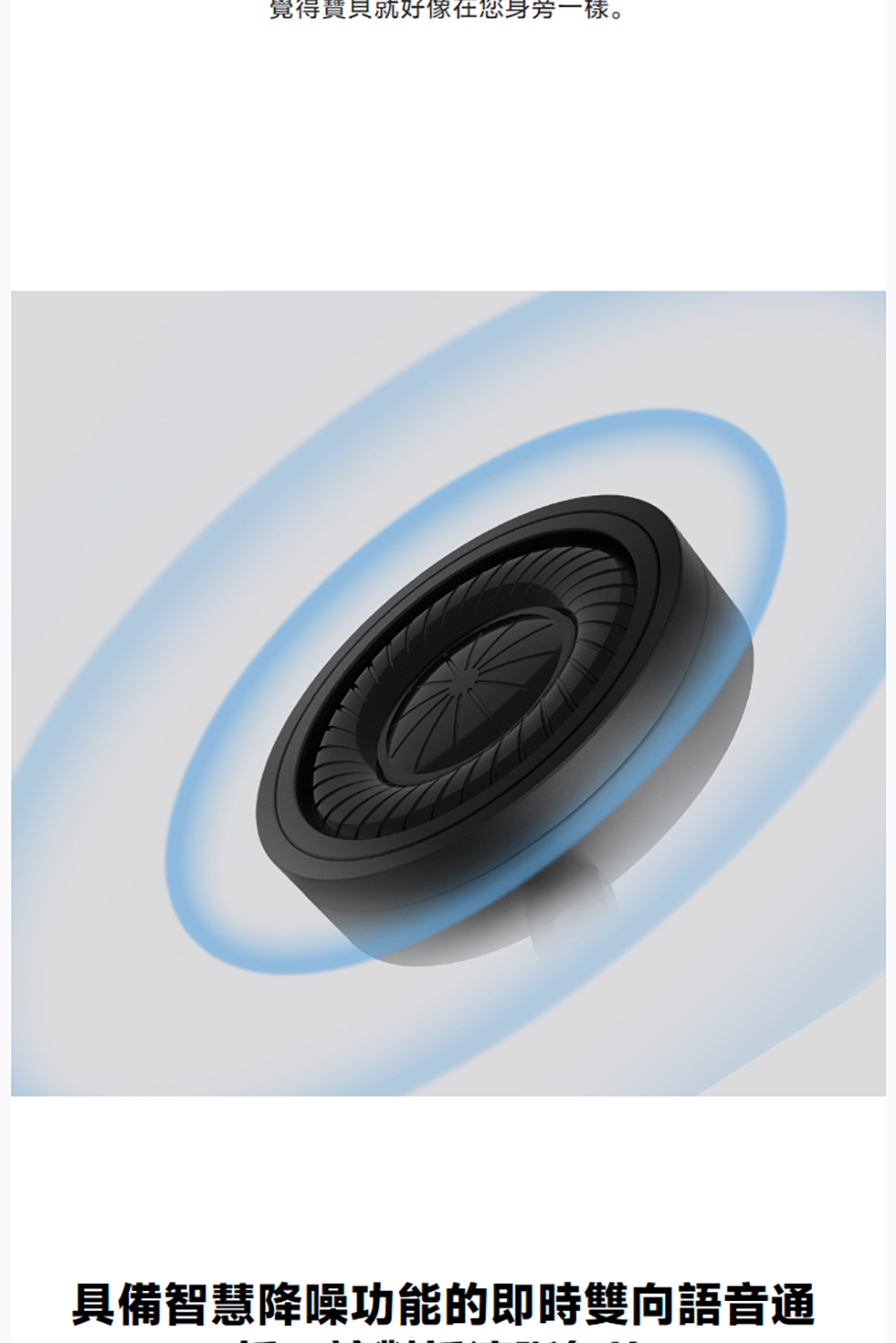 覺得寶貝就好像在您身旁一樣。 具備智慧降噪功能的即時雙向語音通