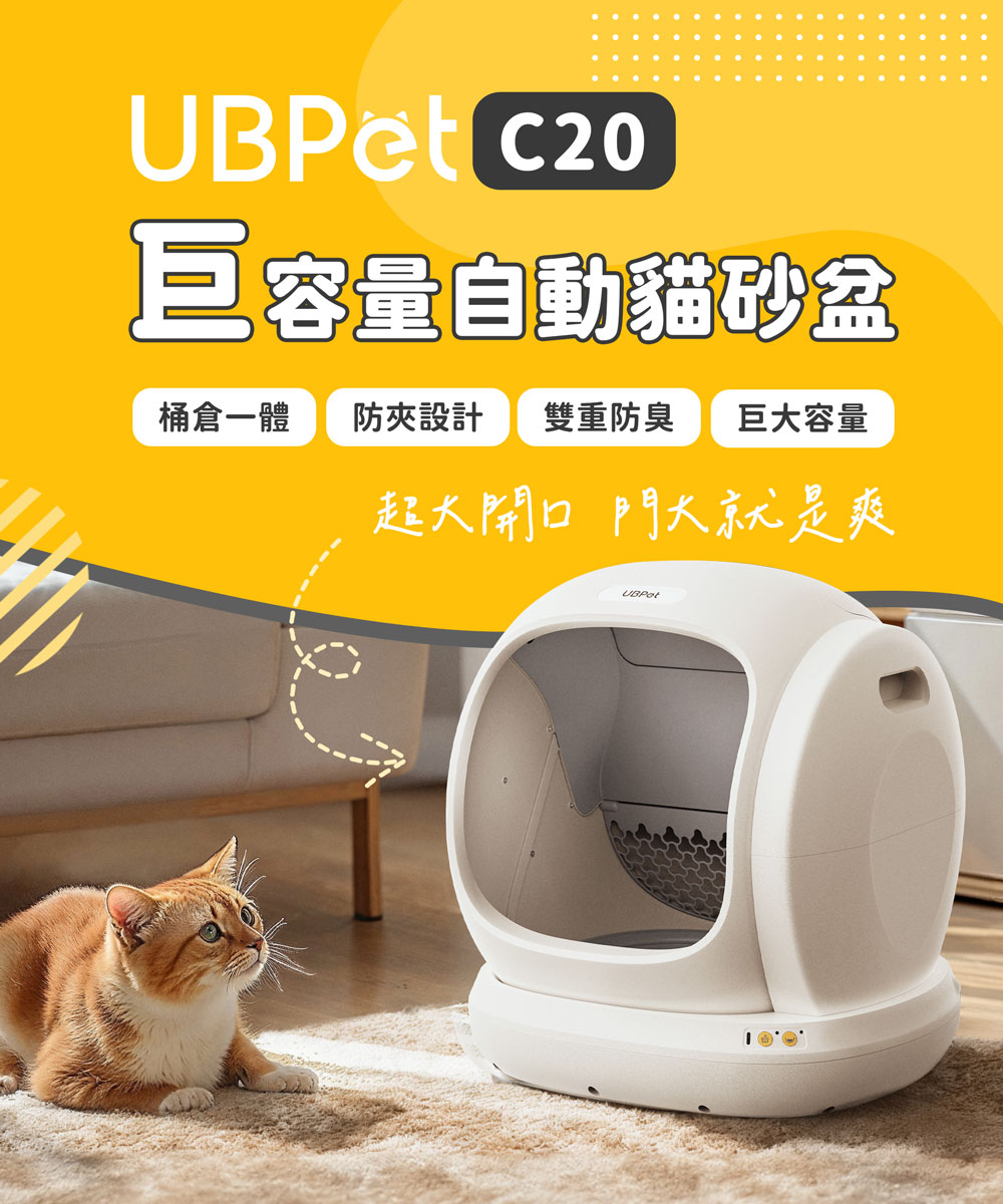 UBPET 巨容量自動貓砂機 C20-單機全配組(智慧監測 