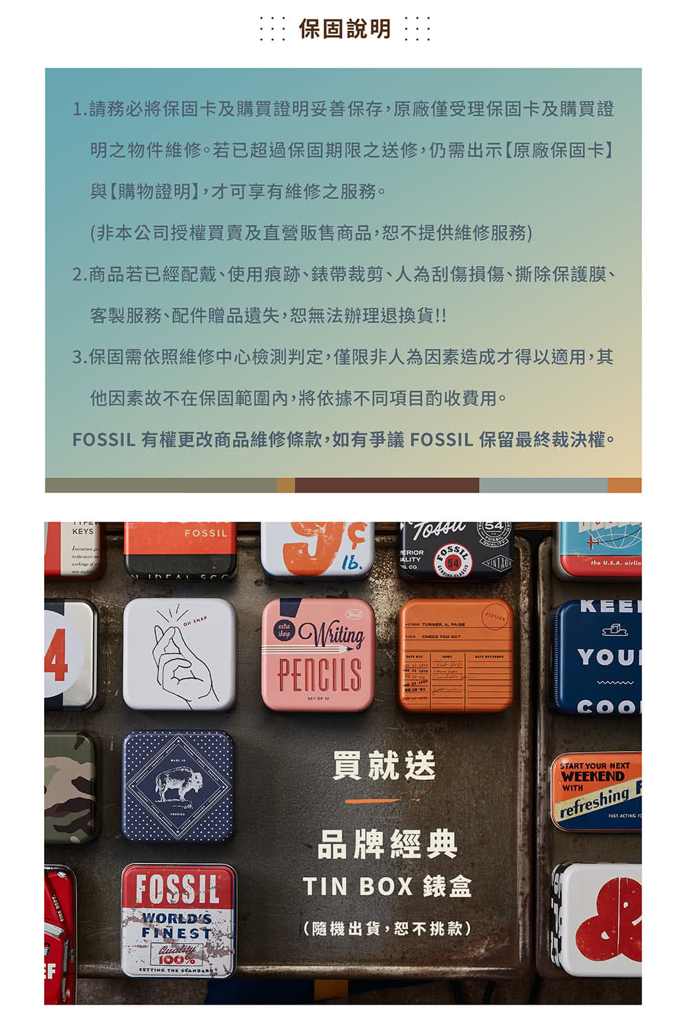 FOSSIL 有權更改商品維修條款,如有爭議 FOSSIL 保留最終裁決權。