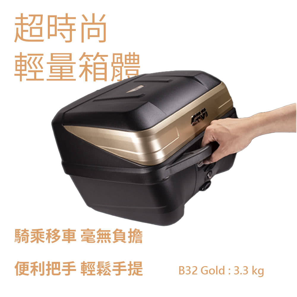 GIVI B32GOLD/BB42N 可拆式32公升機車後箱