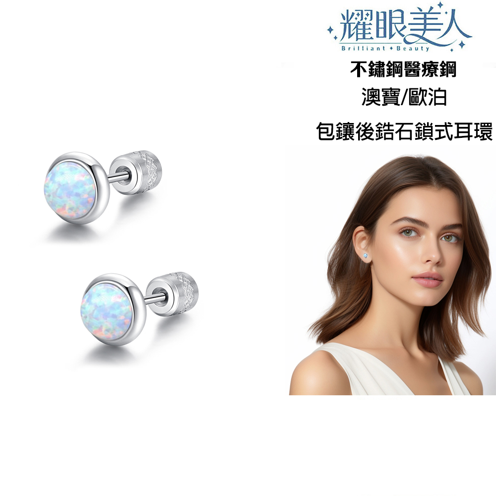 耀眼美人 不鏽鋼醫療鋼 澳寶歐泊 包鑲後鋯石鎖式耳環 