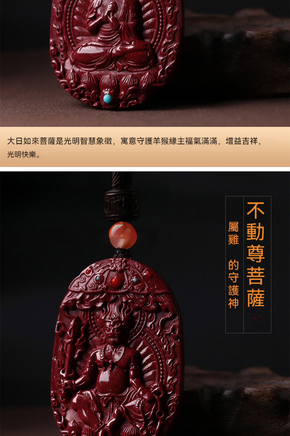 大日如來菩薩是光明智慧象徵,寓意守護羊猴緣主福氣滿滿,增益吉祥, 光明快樂。 不動尊菩薩 屬雞 的守護神 
