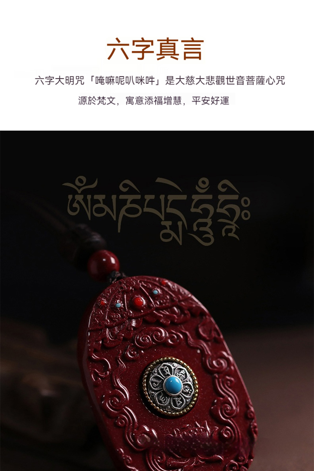 六字大明咒唵嘛呢叭咪吽是大慈大悲觀世音菩薩心咒 源於梵文,寓意添福增慧,平安好運 