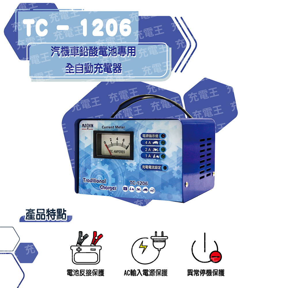 麻新電子 TC-1206 12V 汽機車專用全自動鉛酸電池充