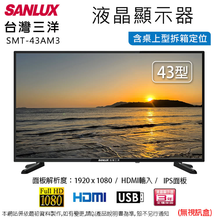 SANLUX 台灣三洋 43型LED液晶顯示器/無視訊盒 S