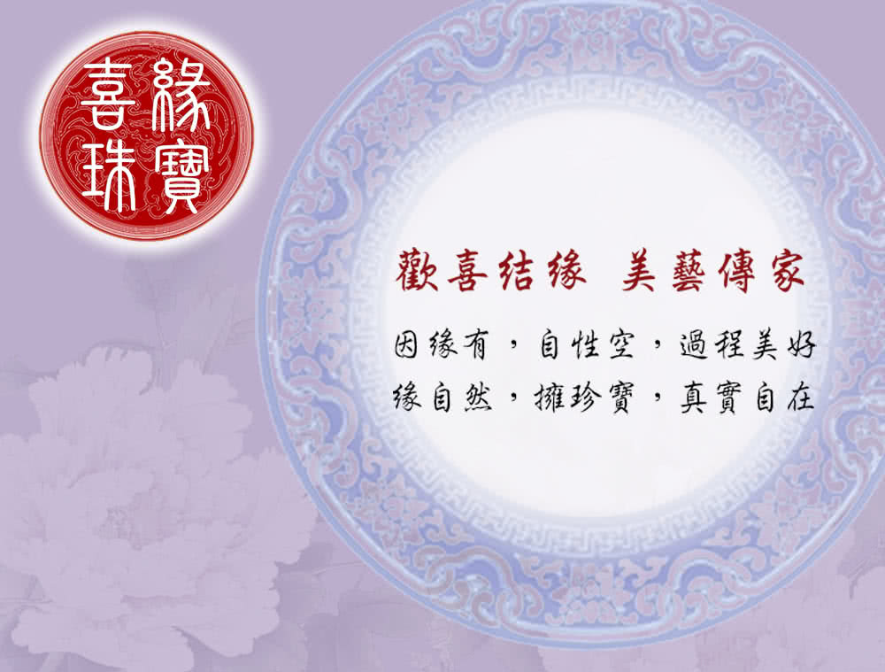 因缘有,自性空,過程美好