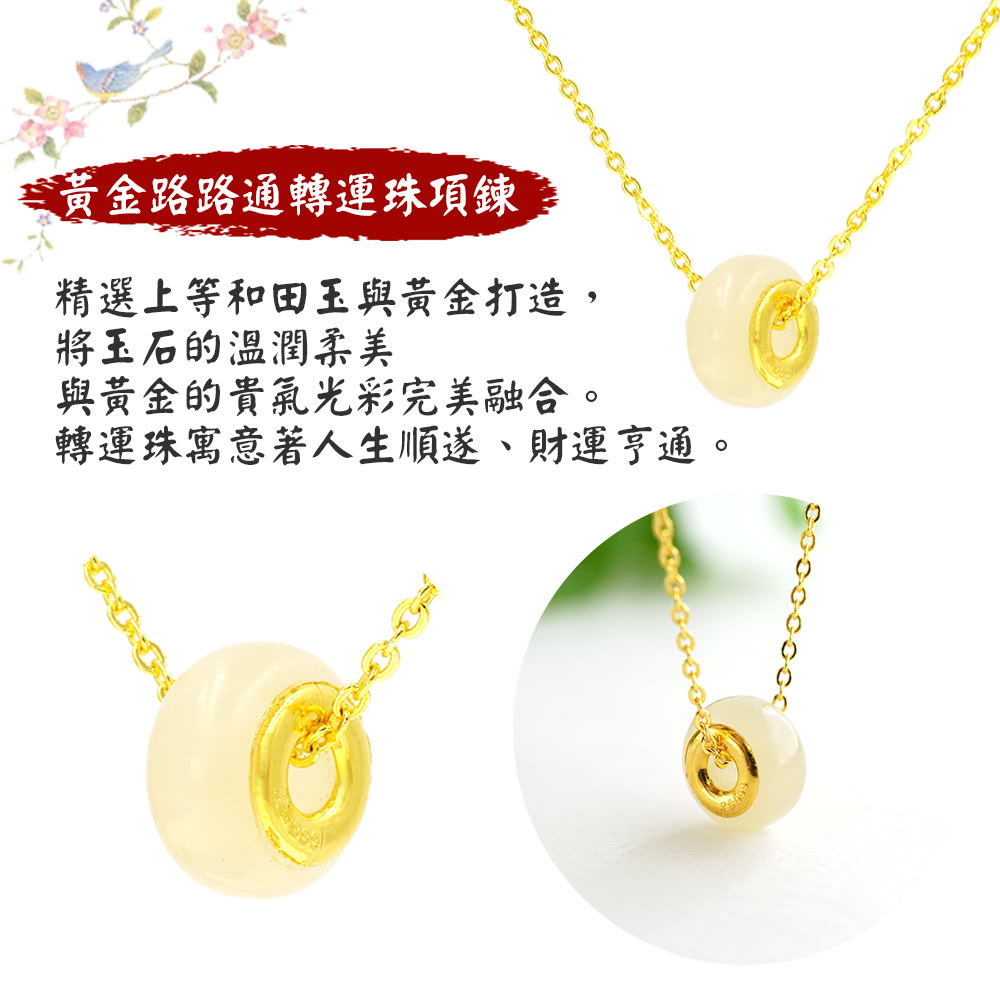 黃金路路通轉運珠項鍊 精選上等和田玉與黃金打造, 將玉石的溫潤柔美 與黃金的貴氣光彩完美融合。 轉運珠寓意著人生順遂、財運亨通。 