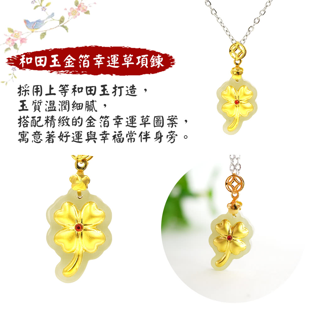 和田玉金箔幸運草項鍊 採用上等和田玉打造, 玉質溫潤細膩, 搭配精緻的金箔幸運草圖案, 寓意著好運與幸福常伴身旁。 