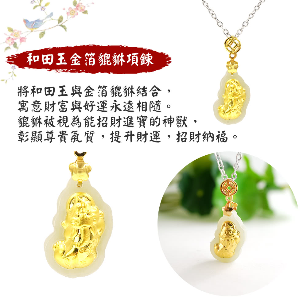 和田玉金箔貔貅項鍊 將和田玉與金箔貔貅結合, 寓意財富與好運永遠相隨。 貔貅被視為能招財進寶的神獸, 彰顯尊貴氣質,提升財運,招財納福。 
