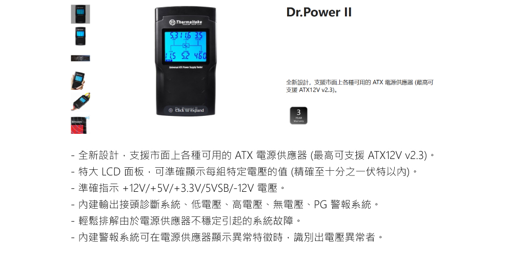 Thermaltake 曜越 Dr.Power II 電源檢