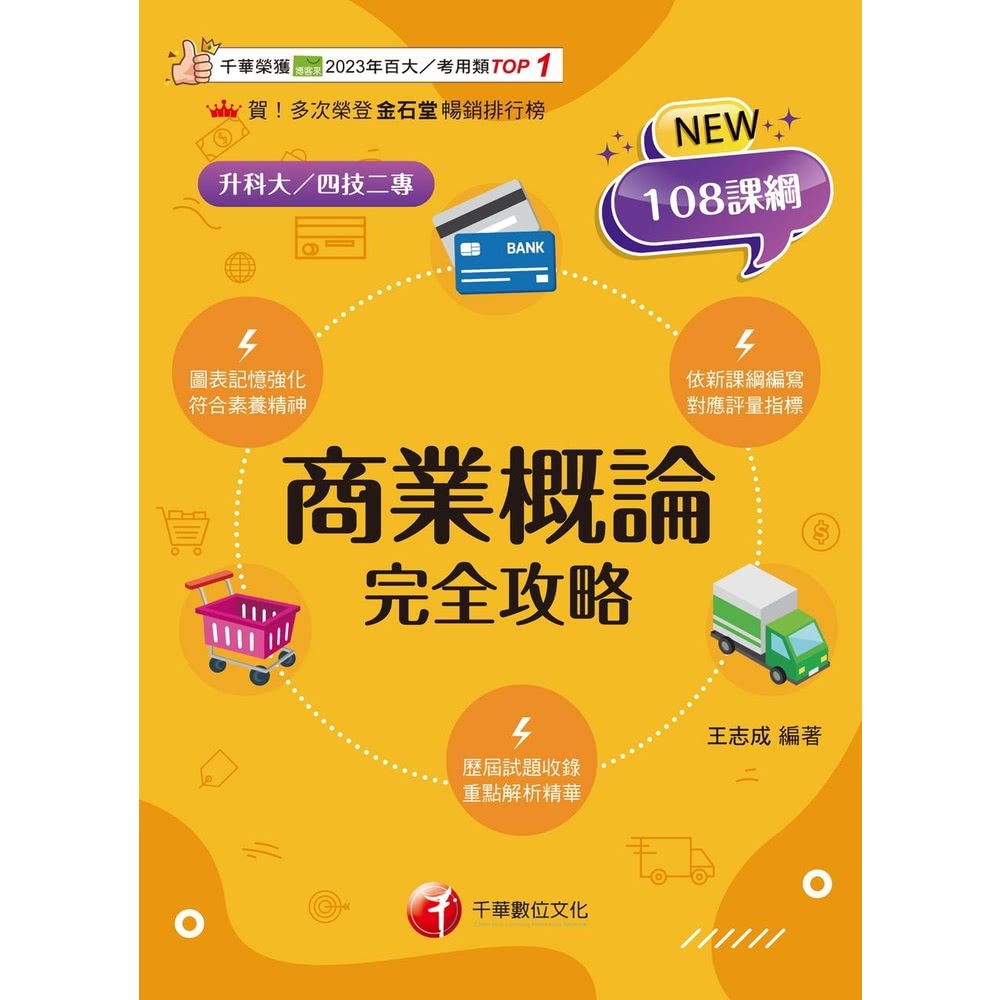 【momoBOOK】114年商業概論完全攻略 升科大四技(電