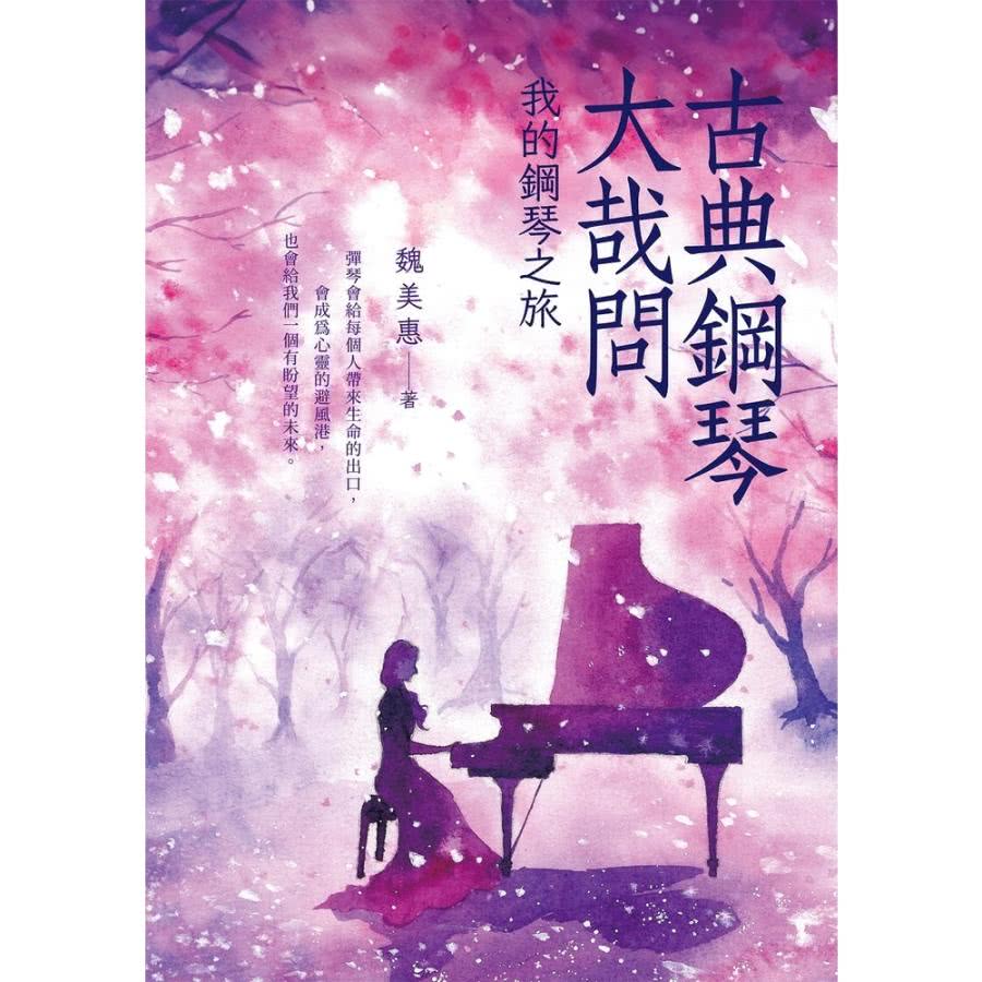 【momoBOOK】古典鋼琴大哉問 我的鋼琴之旅(電子書)優