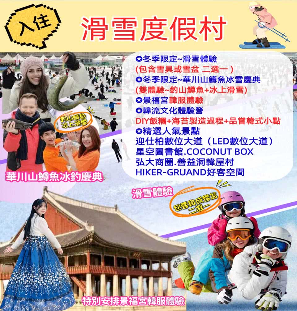 冰釣首爾季 韓國首爾華川山鱒魚冰雪慶典釣五天(不進護肝寶、不