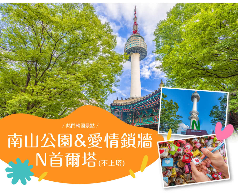 喜鴻假期 【不進人蔘，冬玩首爾5日】歡樂雪盆、傳統汗蒸幕、現