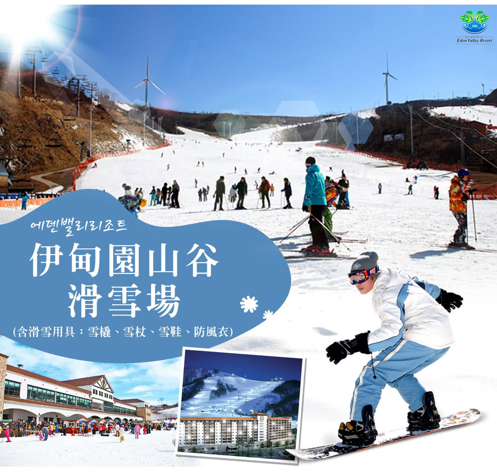 喜鴻假期 【不進人蔘保肝．愛上釜山滑雪５日】滑雪體驗、希望郵