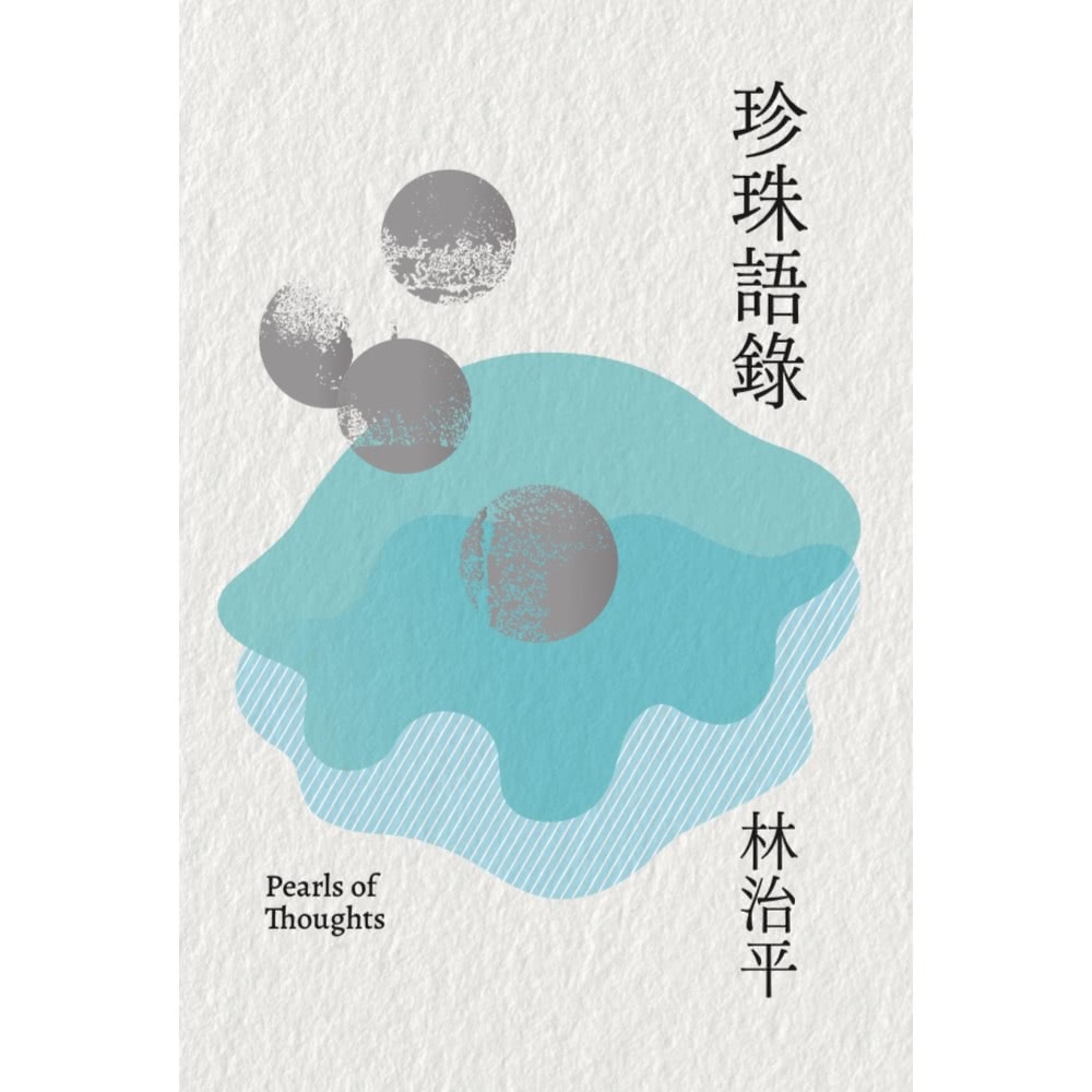 【momoBOOK】珍珠語錄(電子書) 推薦
