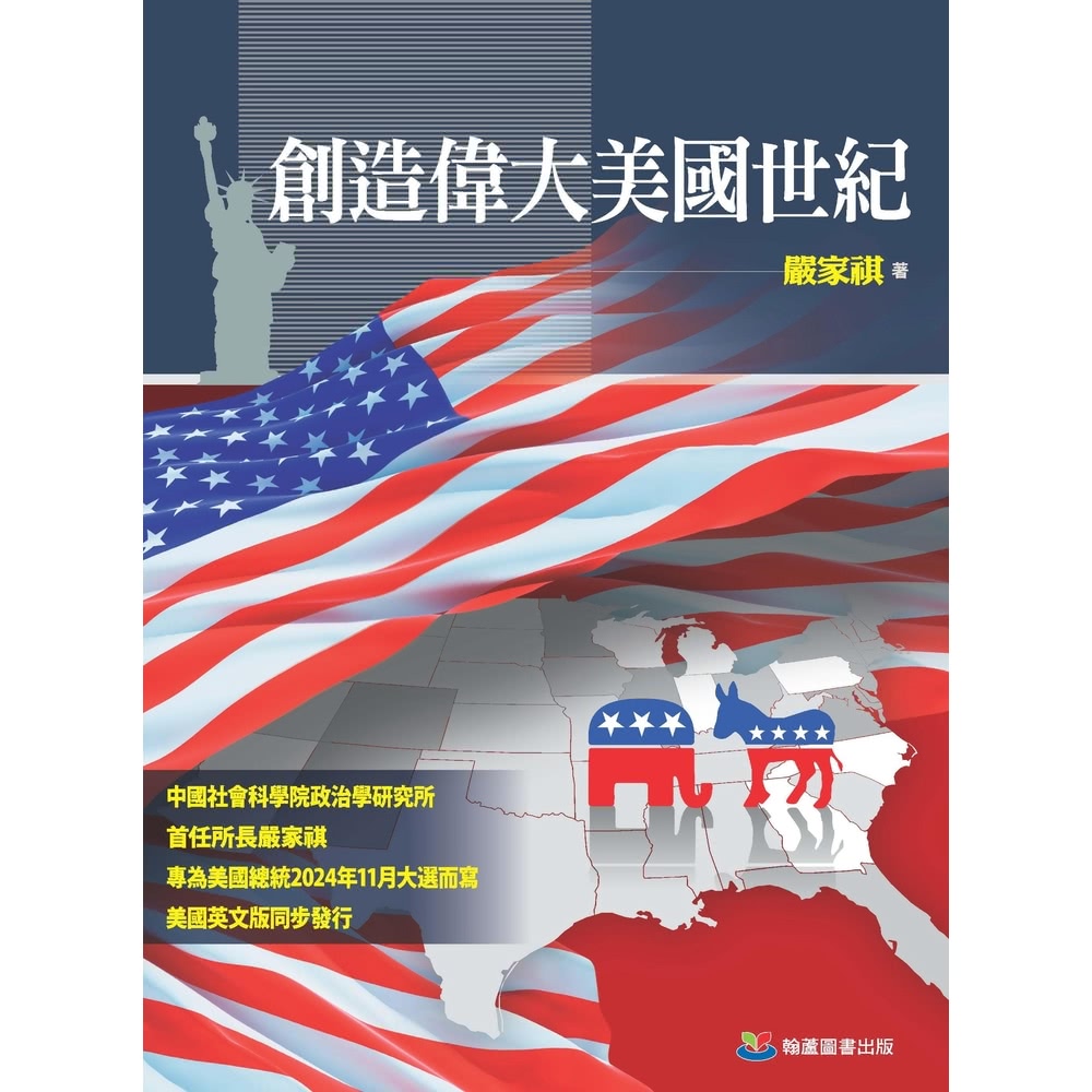 【momoBOOK】創造偉大美國世紀(電子書) 推薦