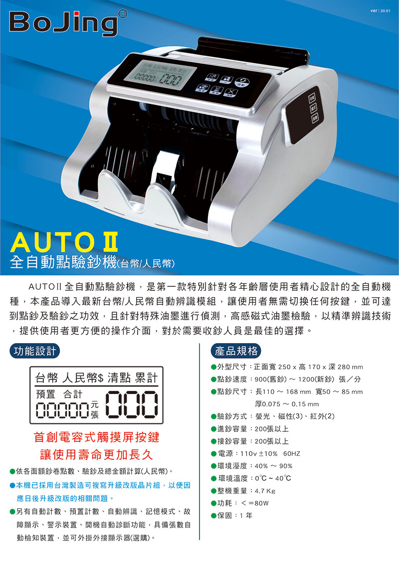AUTO II 全自動點驗鈔機,是第一款特別針對各年齡層使用者精心設計的全自動機