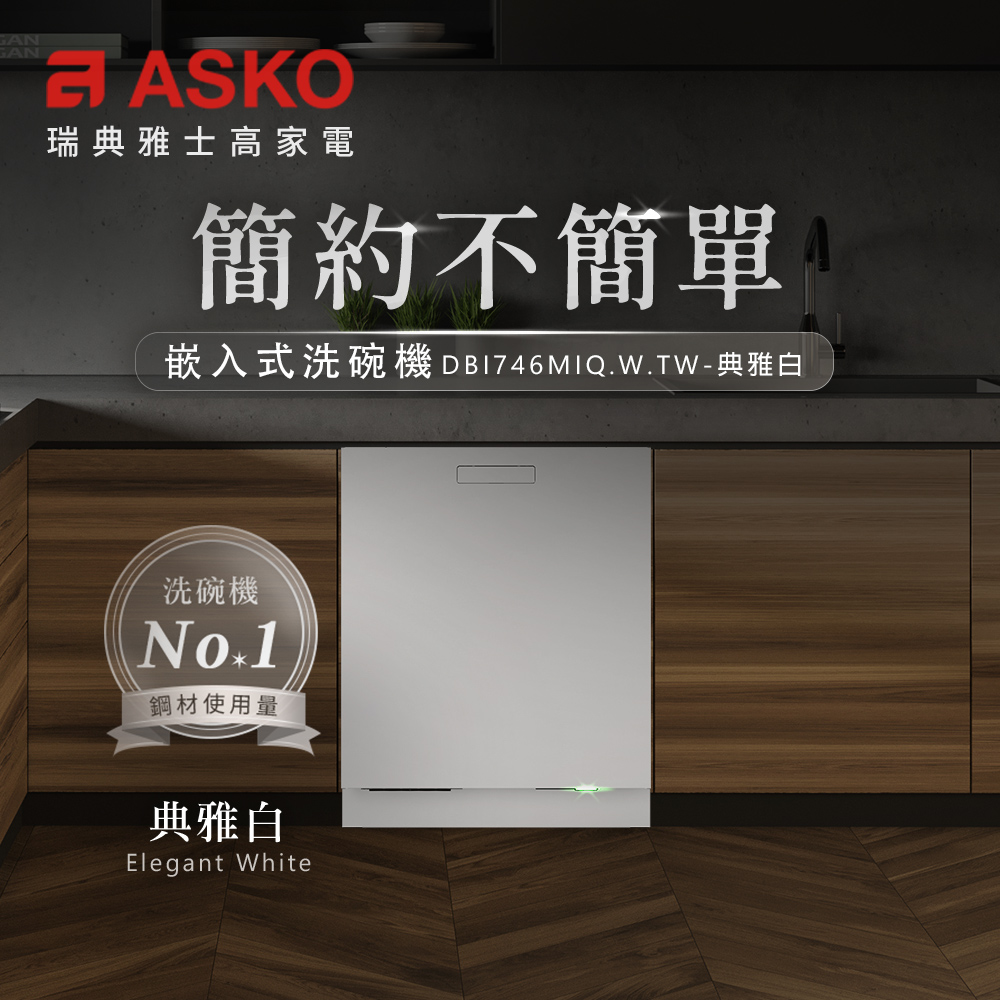 嵌入式洗碗機 DB1746MIQ.W.TW典雅白