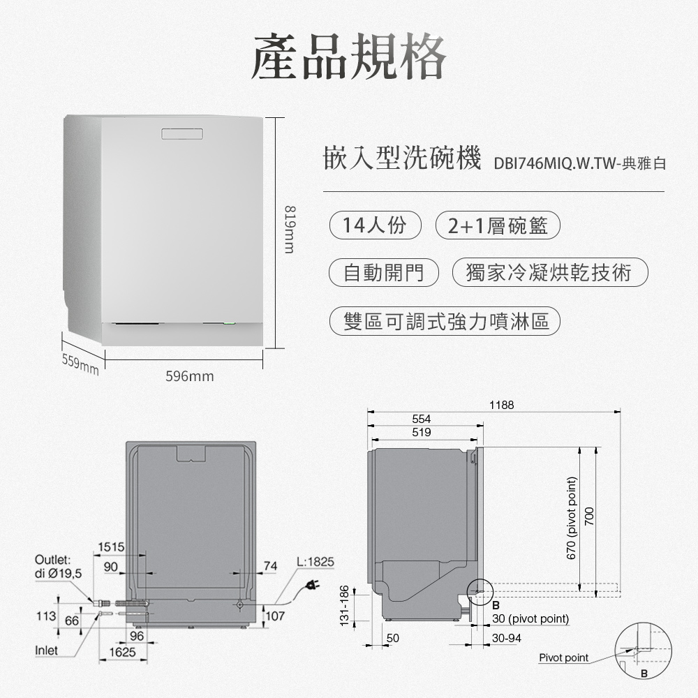 嵌入型洗碗機 DBI746MIQ.W.TW典雅白
