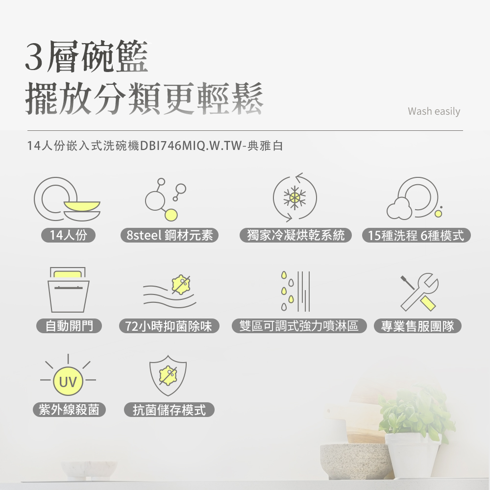 14人份嵌入式洗碗機DBI746MIQ.W.TW典雅白