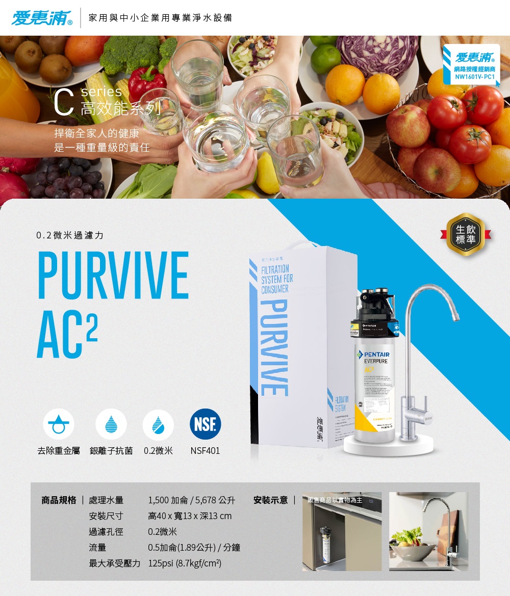 EVERPURE 愛惠浦 PURVIVE-AC2生飲級單道式