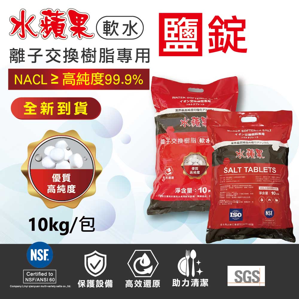 水蘋果 軟水鹽錠/鹽碇-樹脂還原用鹽-10kg/2包入(軟水