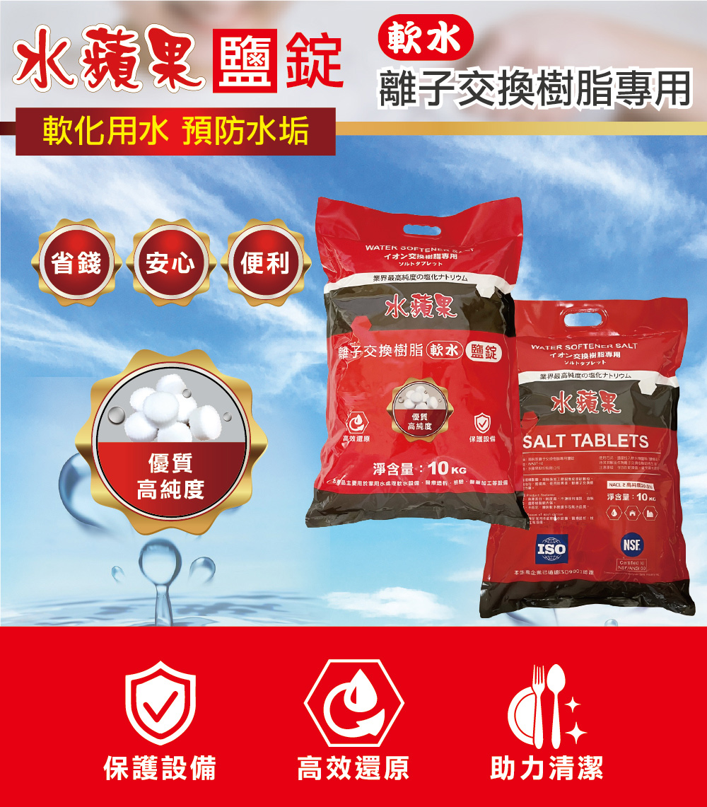 水蘋果 軟水鹽錠/鹽碇-樹脂還原用鹽-10kg/2包入(軟水