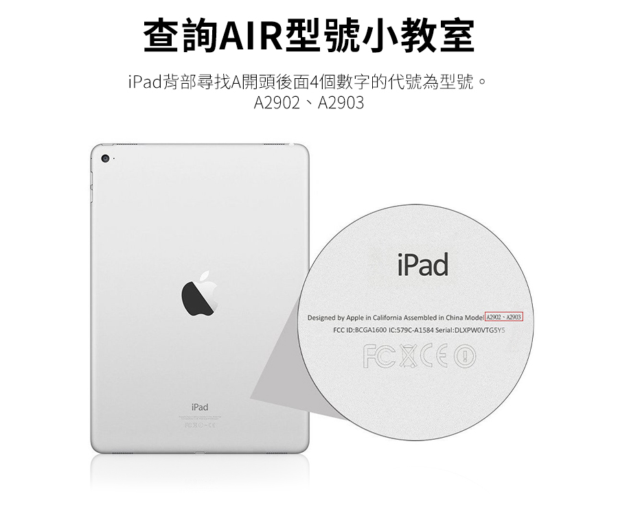 查詢AIR型號小教室 iPad背部尋找A開頭後面4個數字的代號為型號。 