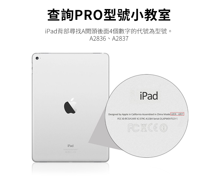 查詢PRO型號小教室 iPad背部尋找A開頭後面4個數字的代號為型號。 