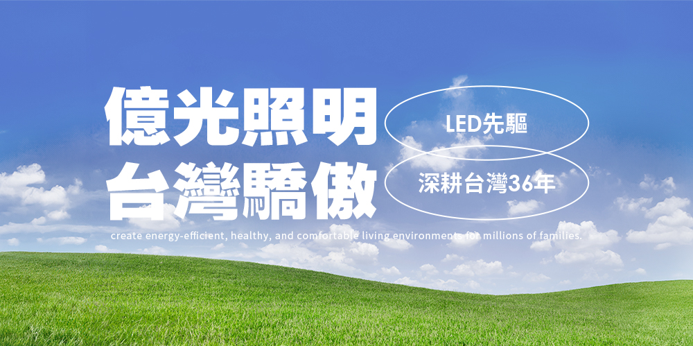 億光照明 台灣驕傲 LED先驅 深耕台灣36年 