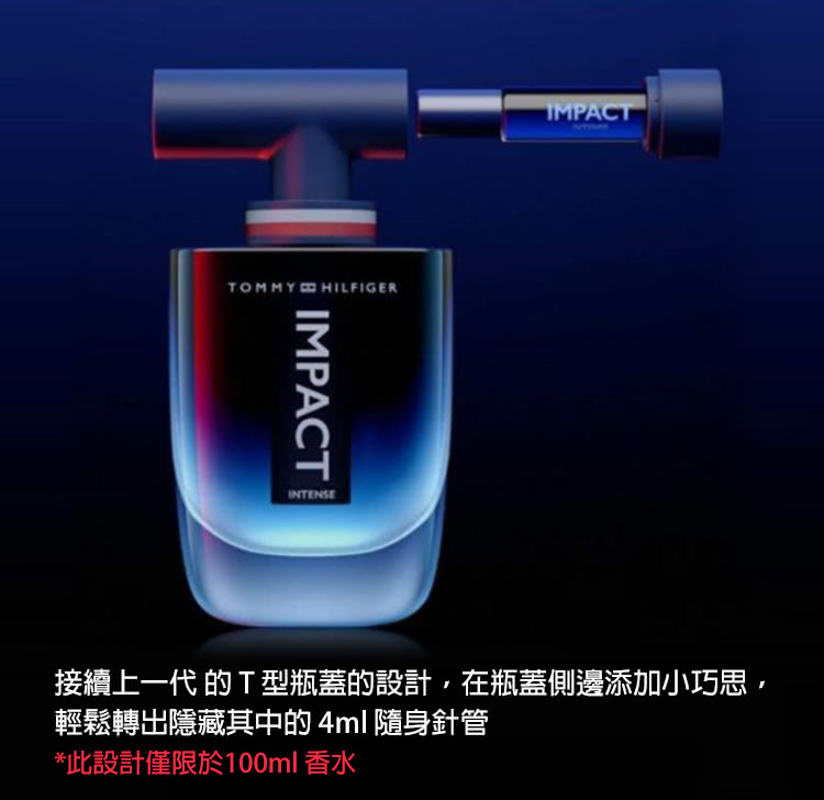 接續上一代 的T型瓶蓋的設計,在瓶蓋側邊添加小巧思, 輕鬆轉出隱藏其中的4ml 隨身針管 此設計僅限於100ml香水 