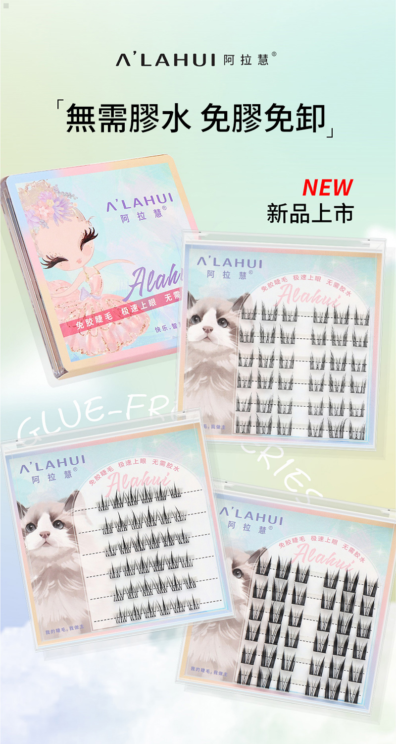 免胶睫毛 极速上眼 无需胶水