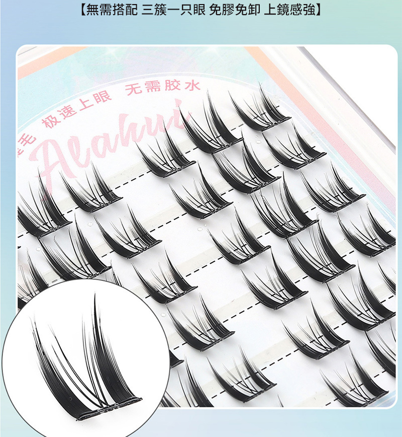 無需搭配 三簇一只眼 免膠免卸上鏡感強 毛 极速上眼 无需胶水, 