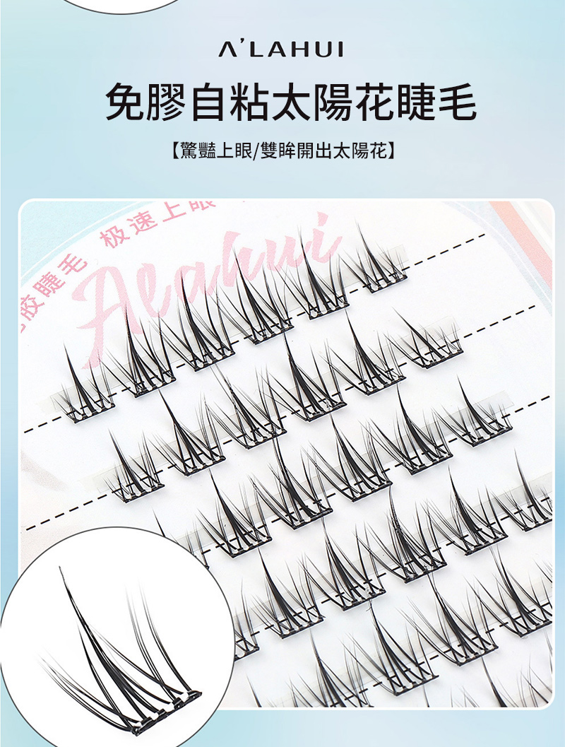 免膠自粘太陽花睫毛 驚豔上眼雙眸開出太陽花 胶睫毛 极速上HA 