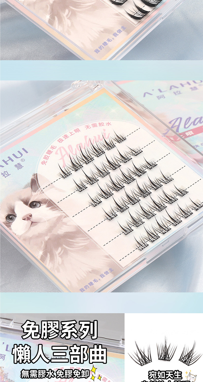 免胶睫毛 极速上眼 无需胶水