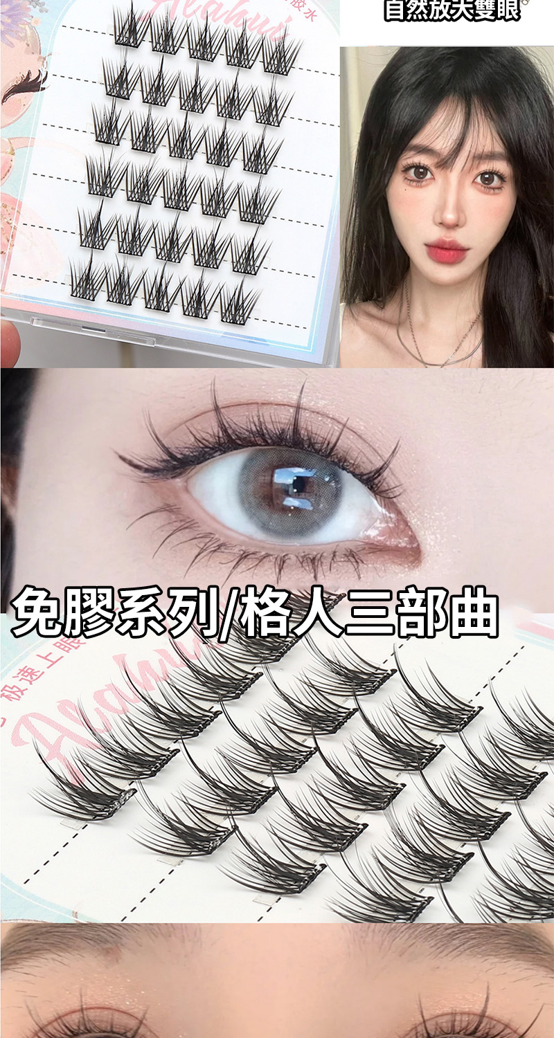 胶水 自然放大雙眼 免膠系列格人三部曲 极速上眼 