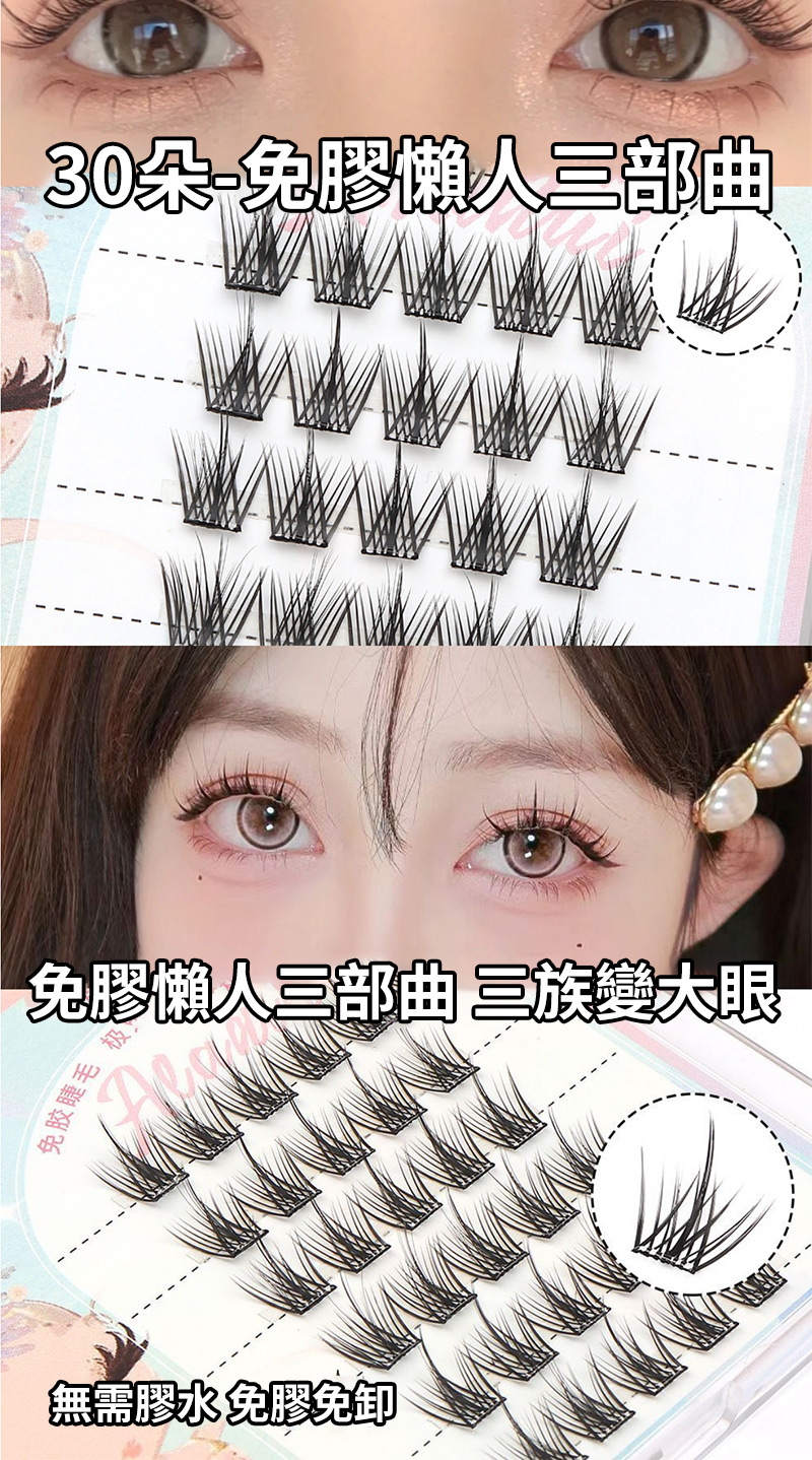 30朵 兔膠懶人三部曲 免膠懶人三部曲三族變大眼, 免胶睫毛 無需膠水免膠免卸 