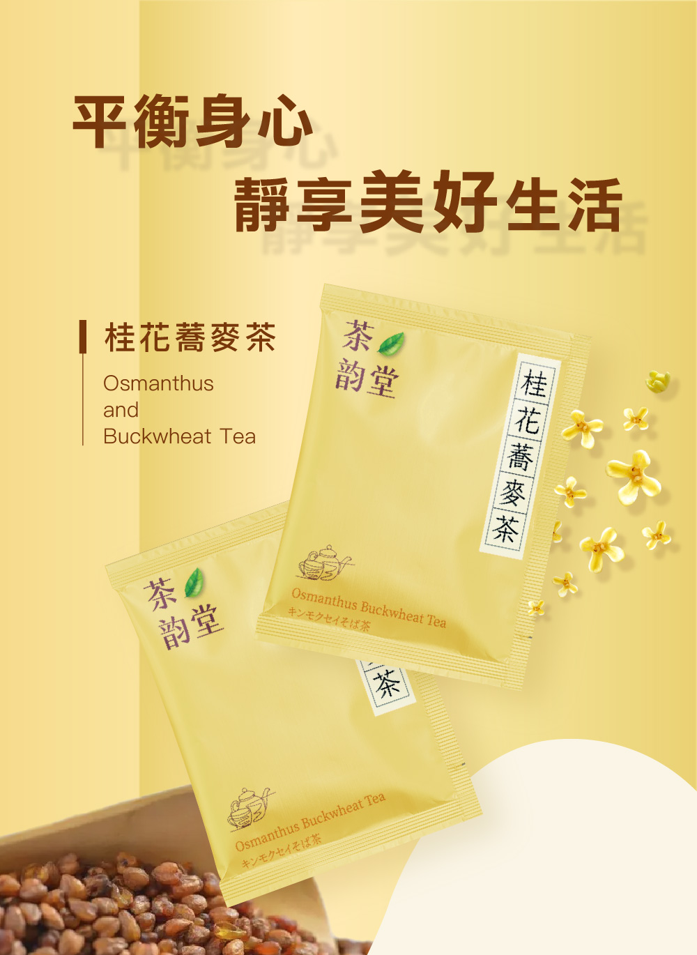 茶韵堂 桂花蕎麥茶（靜心舒壓茶）-6g×15入×2盒(蕎麥茶