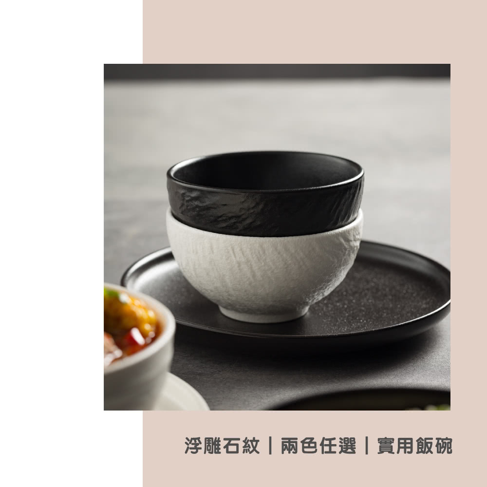 浮雕石紋兩色任選實用飯碗 