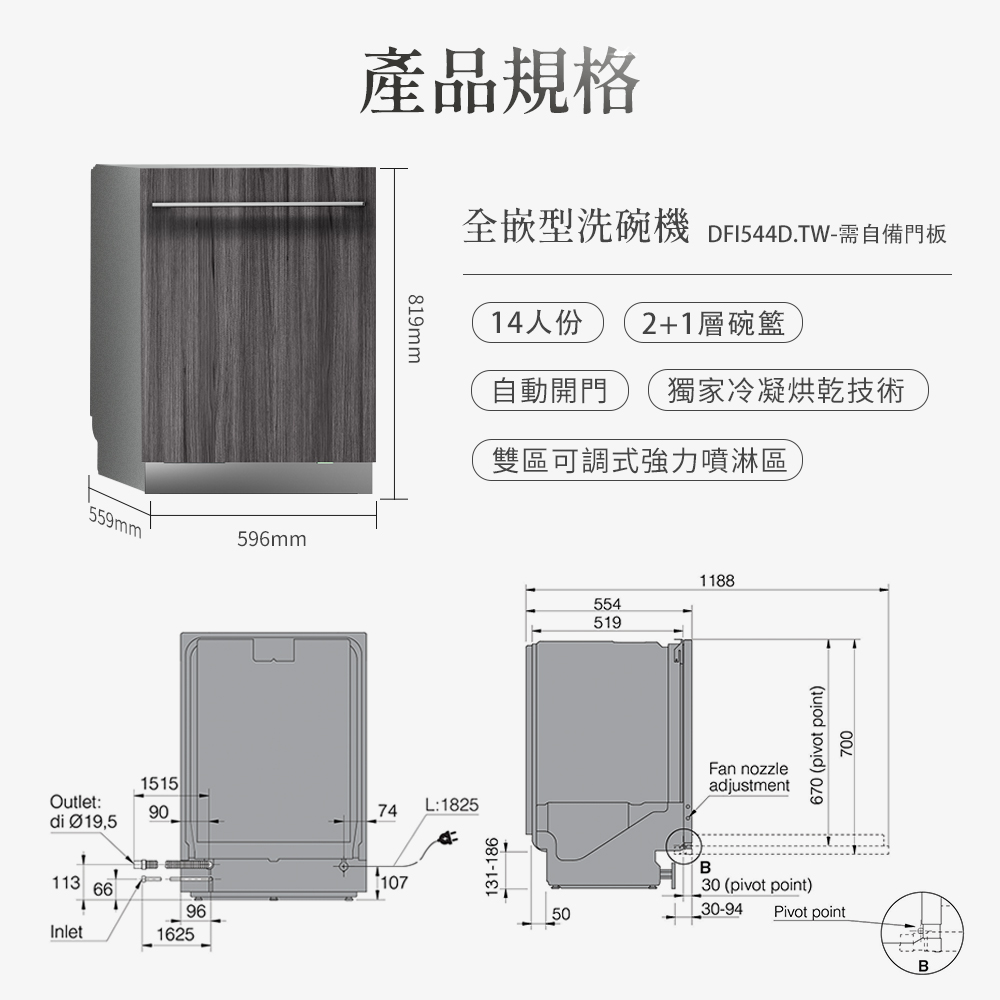全嵌型洗碗機 DFI544D.TW需自備門板