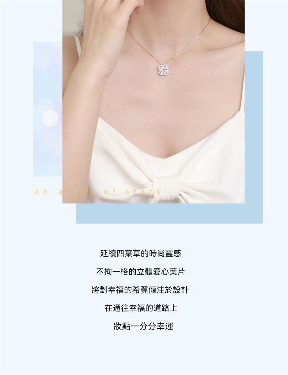 延續四葉草的時尚靈感 不拘一格的立體愛心葉片 將對幸福的希翼傾注於設計 在通往幸福的道路上 妝點一分分幸運 
