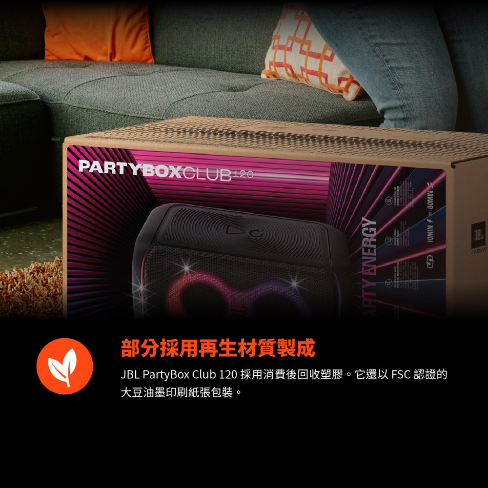 部分採用再生材質製成 JBL PartyBox Club 120 採用消費後回收塑膠。它還以 FSC 認證的 大豆油墨印刷紙張包裝。 